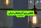 چه مناطقی از آذربایجان شرقی دوشنبه ۱۶ تیر ۱۴۰۴ برق ندارند؟ + جدول قطعی برق استان آذربایجان شرقی دوشنبه ۱۶ تیر ۱۴۰۴ منتشر شد