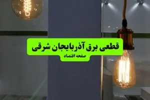  جدول قطعی برق استان آذربایجان شرقی دوشنبه ۱۶ تیر ۱۴۰۴ منتشر شد