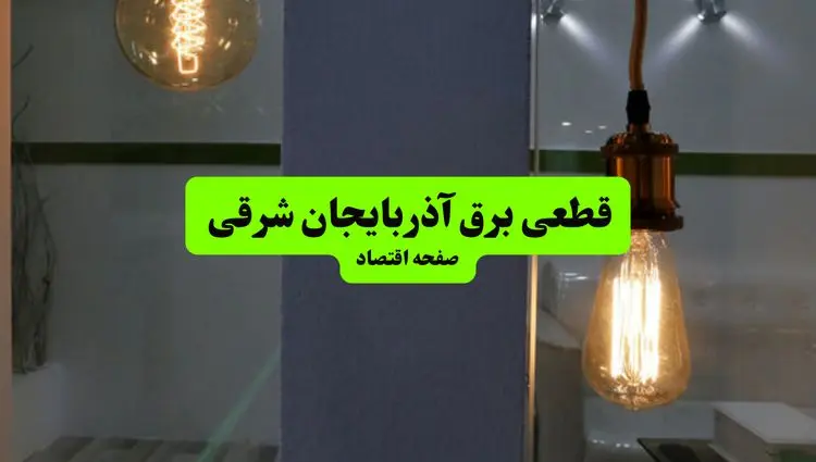 چه مناطقی از آذربایجان شرقی دوشنبه ۱۶ تیر ۱۴۰۴ برق ندارند؟ + جدول قطعی برق استان آذربایجان شرقی دوشنبه ۱۶ تیر ۱۴۰۴ منتشر شد