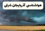 جدیدترین پیش بینی وضعیت آب و هوا آذربایجان شرقی فردا شنبه ۲۰ اردیبهشت ۱۴۰۴ | هواشناسی تبریز در ۲۴ ساعت آینده