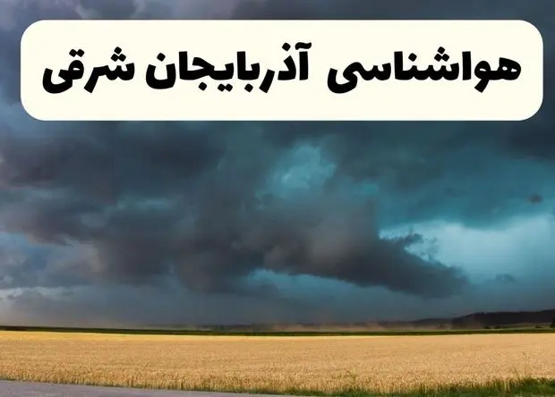 پیش بینی وضعیت آب و هوا آذربایجان شرقی فردا چهارشنبه ۱۲ فروردین ماه ۱۴۰۵ + هواشناسی تبریز ۲۴ ساعت آینده + وضعیت هوای آذربایجان شرقی روز سیزده بدر 