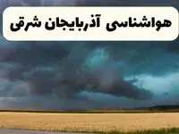 پیش بینی وضعیت آب و هوا آذربایجان شرقی فردا چهارشنبه ۱۲ فروردین ماه ۱۴۰۵ + هواشناسی تبریز ۲۴ ساعت آینده + وضعیت هوای آذربایجان شرقی روز سیزده بدر 