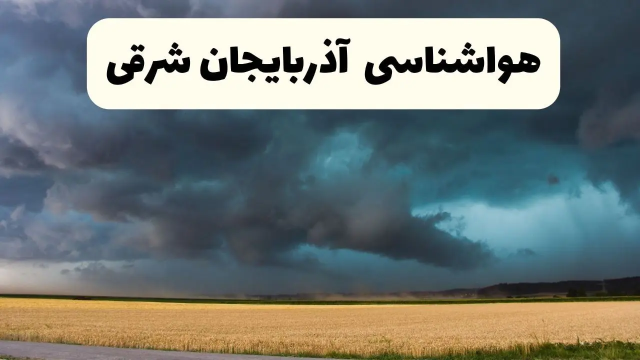 جدیدترین پیش بینی وضعیت آب و هوا آذربایجان شرقی فردا شنبه ۲۰ اردیبهشت ۱۴۰۴ | هواشناسی تبریز در ۲۴ ساعت آینده