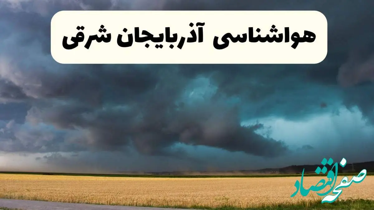 جدیدترین پیش بینی وضعیت آب و هوا آذربایجان شرقی فردا شنبه ۲۰ اردیبهشت ۱۴۰۴ | هواشناسی تبریز در ۲۴ ساعت آینده