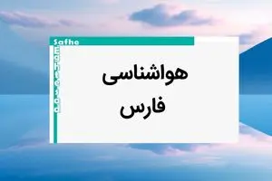 پیش بینی وضعیت آب و هوا فارس فردا یکشنبه ۷ بهمن ماه ۱۴۰۳ | هواشناسی فارس طی ۲۴ ساعت آینده