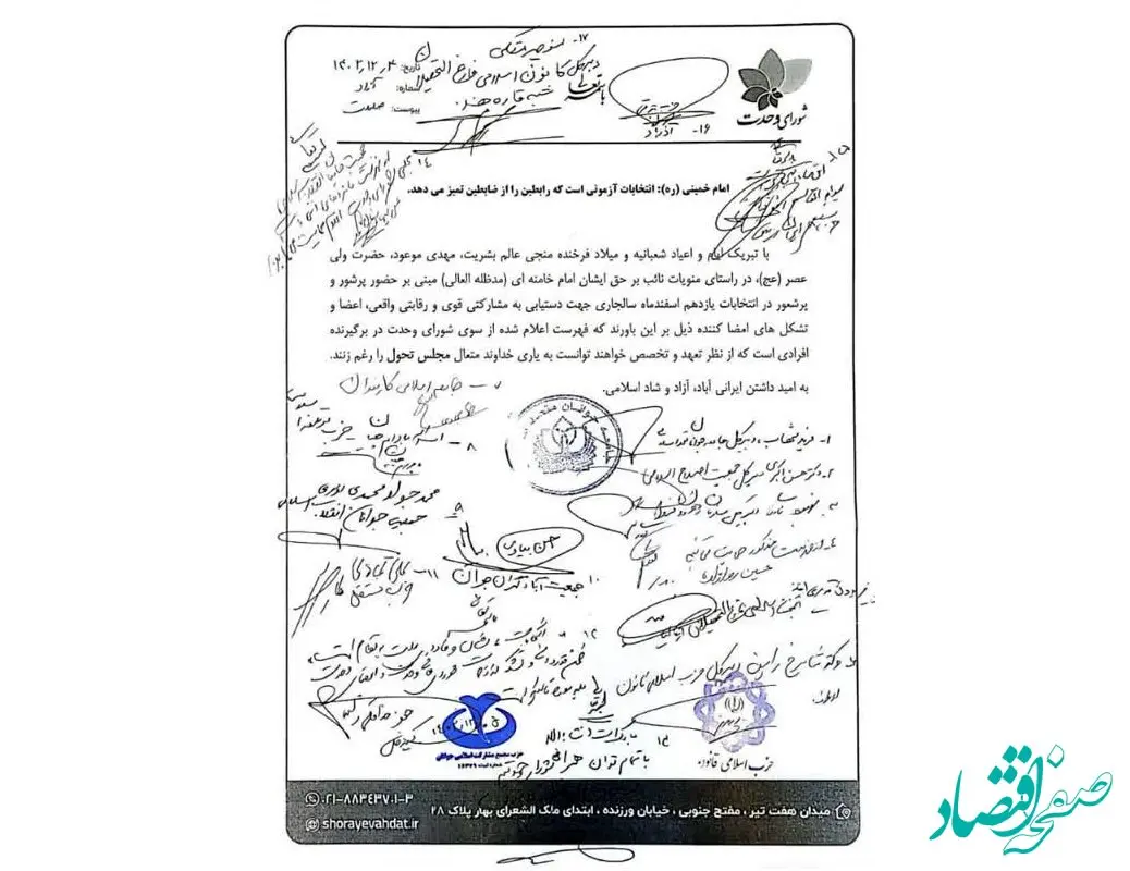 اعلام حمایت بیش از ۲۰ حزب و گروه سیاسی از فهرست شورای وحدت