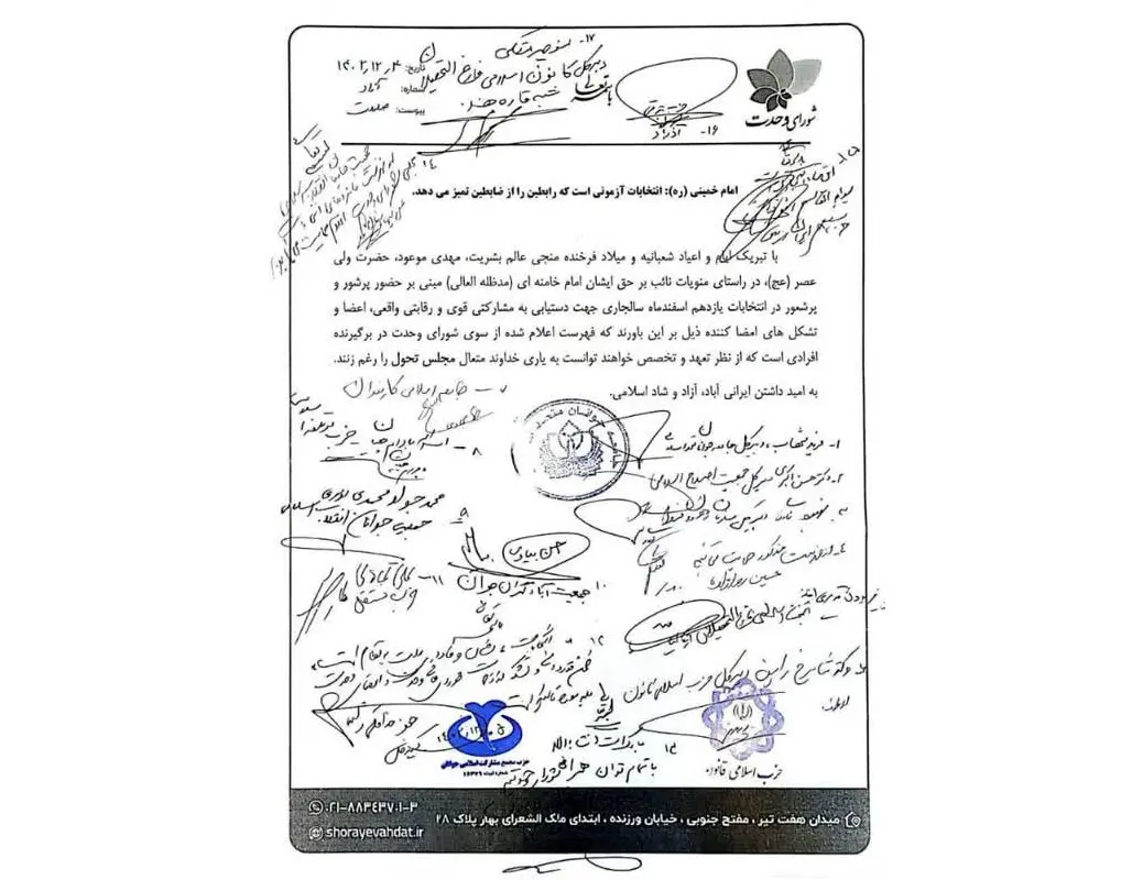 اعلام حمایت بیش از ۲۰ حزب و گروه سیاسی از فهرست شورای وحدت