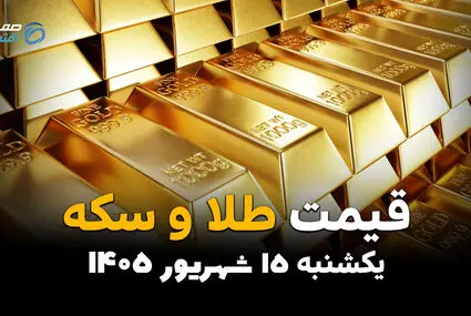 اینفوگرافی | قیمت طلا و سکه امروز یکشنبه ۱۵ شهریور، طلای ۱۸ عیار و سکه امامی چقدر گران شدند؟