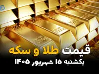 اینفوگرافی | قیمت طلا و سکه امروز یکشنبه ۱۵ شهریور، طلای ۱۸ عیار و سکه امامی چقدر گران شدند؟