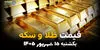 اینفوگرافی | قیمت طلا و سکه امروز یکشنبه ۱۵ شهریور، طلای ۱۸ عیار و سکه امامی چقدر گران شدند؟