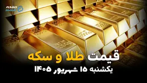 اینفوگرافی | قیمت طلا و سکه امروز یکشنبه ۱۵ شهریور، طلای ۱۸ عیار و سکه امامی چقدر گران شدند؟