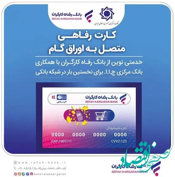 اعضای صندوق آینده‌ساز از بانک رفاه کارگران کارت رفاهی دریافت می‌کنند