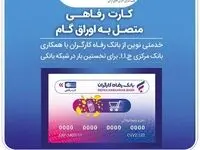 اعضای صندوق آینده‌ساز از بانک رفاه کارگران کارت رفاهی دریافت می‌کنند