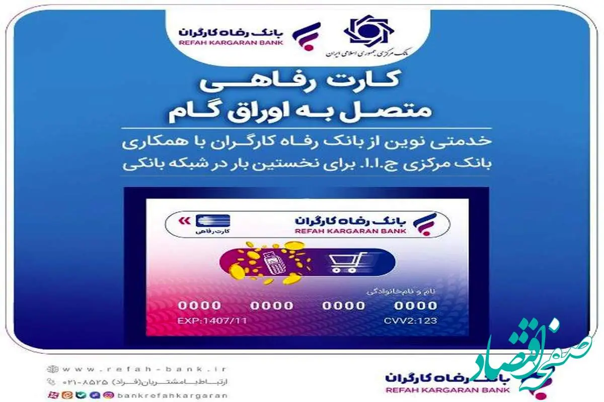 اعضای صندوق آینده‌ساز از بانک رفاه کارگران کارت رفاهی دریافت می‌کنند
