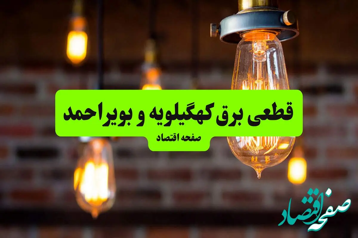 ساعات قطعی برق کهگیلویه و بویراحمد و شهر یاسوج دوشنبه ۹ تیر ۱۴۰۴ + برنامه زمانبندی خاموشی برق استان کهگیلویه و بویراحمد به تفکیک مناطق دوشنبه ۹ تیر ۱۴۰۴