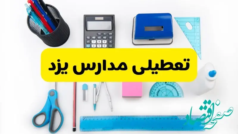 مدارس یزد فردا شنبه ۱۶ فروردین ۱۴۰۴ تعطیل شد؟ | آخرین خبر از تعطیلی مدارس یزد فردا شنبه شانزدهم فروردین ۱۴۰۴