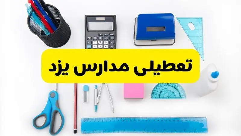 مدارس یزد فردا شنبه ۱۶ فروردین ۱۴۰۴ تعطیل شد؟ | آخرین خبر از تعطیلی مدارس یزد فردا شنبه شانزدهم فروردین ۱۴۰۴