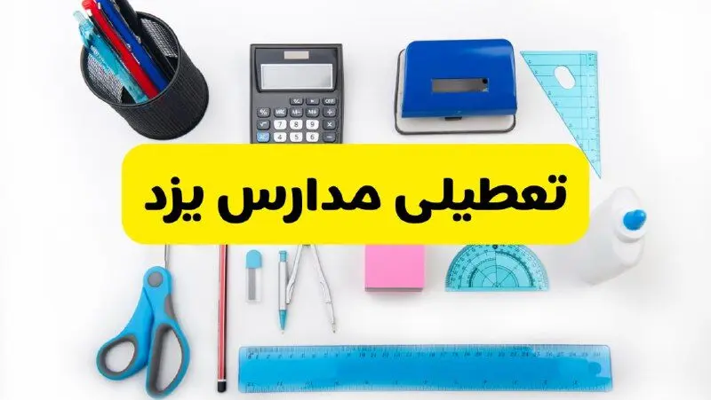 مدارس یزد فردا شنبه ۱۶ فروردین ۱۴۰۴ تعطیل شد؟ | آخرین خبر از تعطیلی مدارس یزد فردا شنبه شانزدهم فروردین ۱۴۰۴