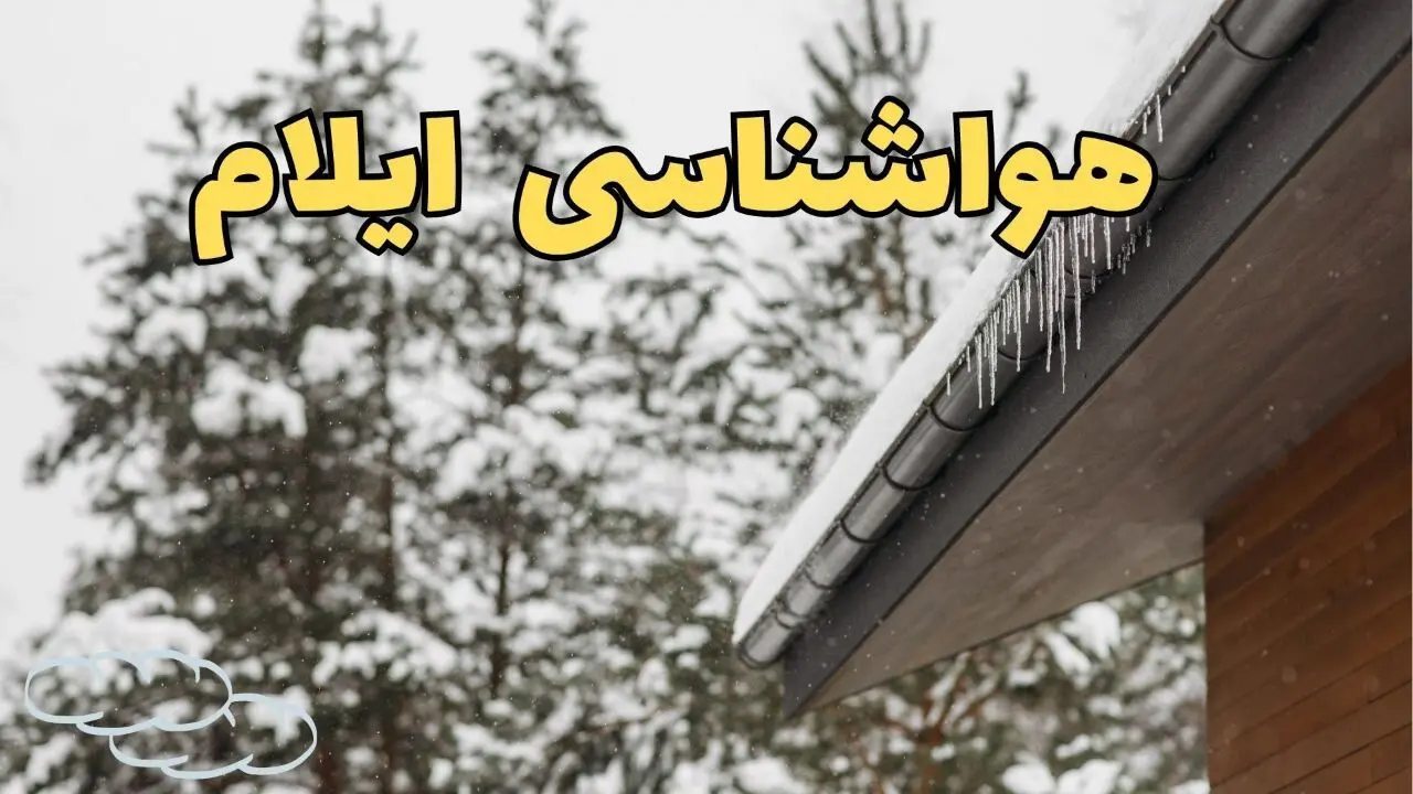 پیش بینی وضعیت آب و هوا ایلام فردا چهارشنبه ۲۲ اسفند ماه ۱۴۰۳ | هواشناسی ایلام طی ۲۴ ساعت آینده 