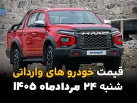 قیمت خودروهای وارداتی امروز شنبه ۲۴ مرداد | آخرین قیمت خودروهای خارجی