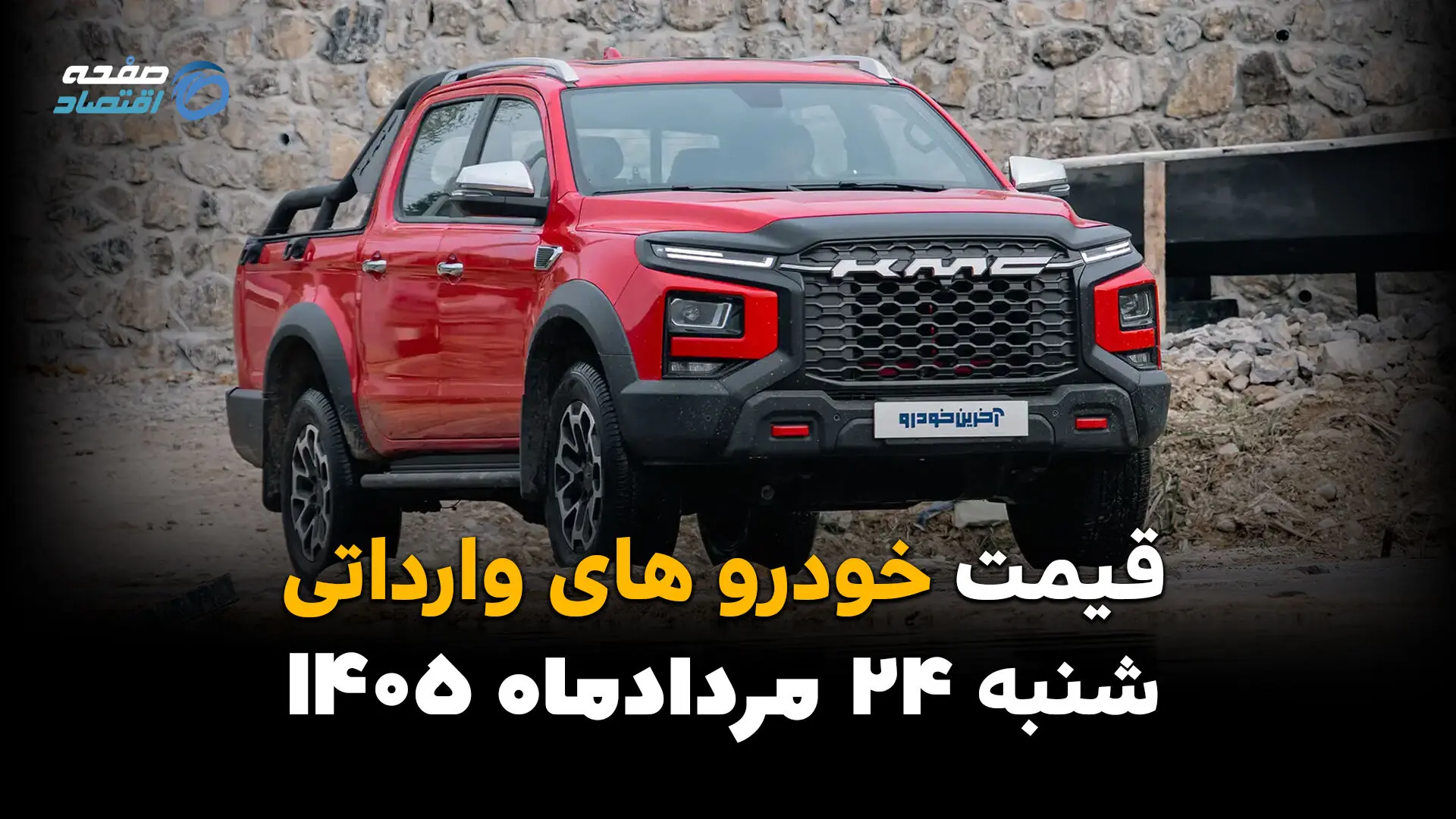 قیمت خودروهای وارداتی امروز شنبه ۲۴ مرداد | آخرین قیمت خودروهای خارجی