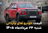 قیمت خودروهای وارداتی امروز شنبه ۲۴ مرداد | آخرین قیمت خودروهای خارجی