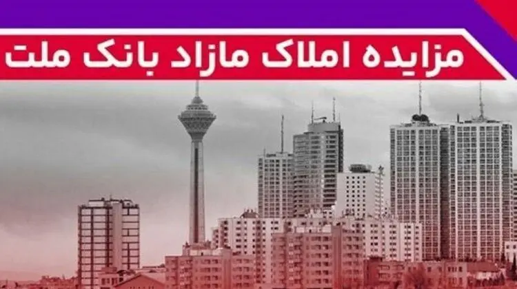 برگزاری مزایده عمومی ۳۸ فقره از املاک مازاد بانک ملت
