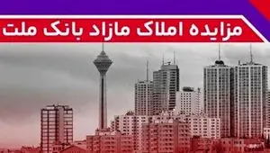 برگزاری مزایده عمومی ۳۸ فقره از املاک مازاد بانک ملت