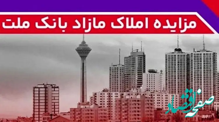 برگزاری مزایده عمومی ۳۸ فقره از املاک مازاد بانک ملت