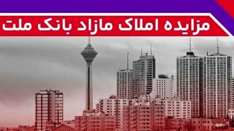 برگزاری مزایده عمومی ۳۸ فقره از املاک مازاد بانک ملت