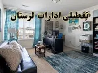 خبر تعطیلی ادارات استان لرستان در روز پنجشنبه ۱۸ اردیبهشت ۱۴۰۴/ آیا ادارات خرم آباد پنجشنبه تعطیل شد؟