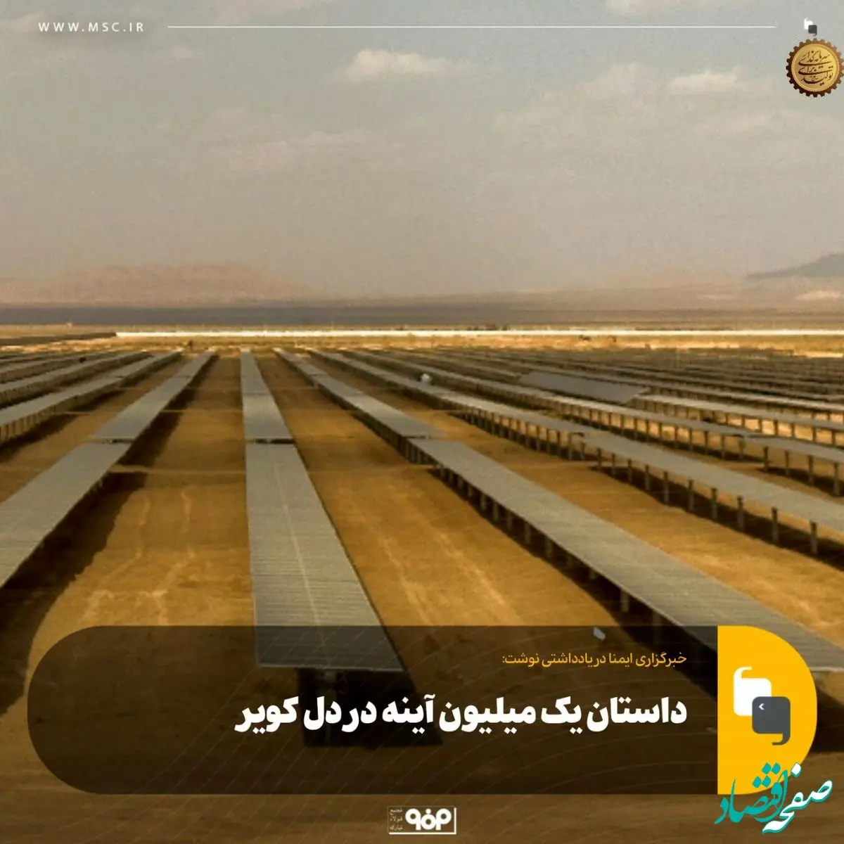 داستان یک میلیون آینه در دل کویر