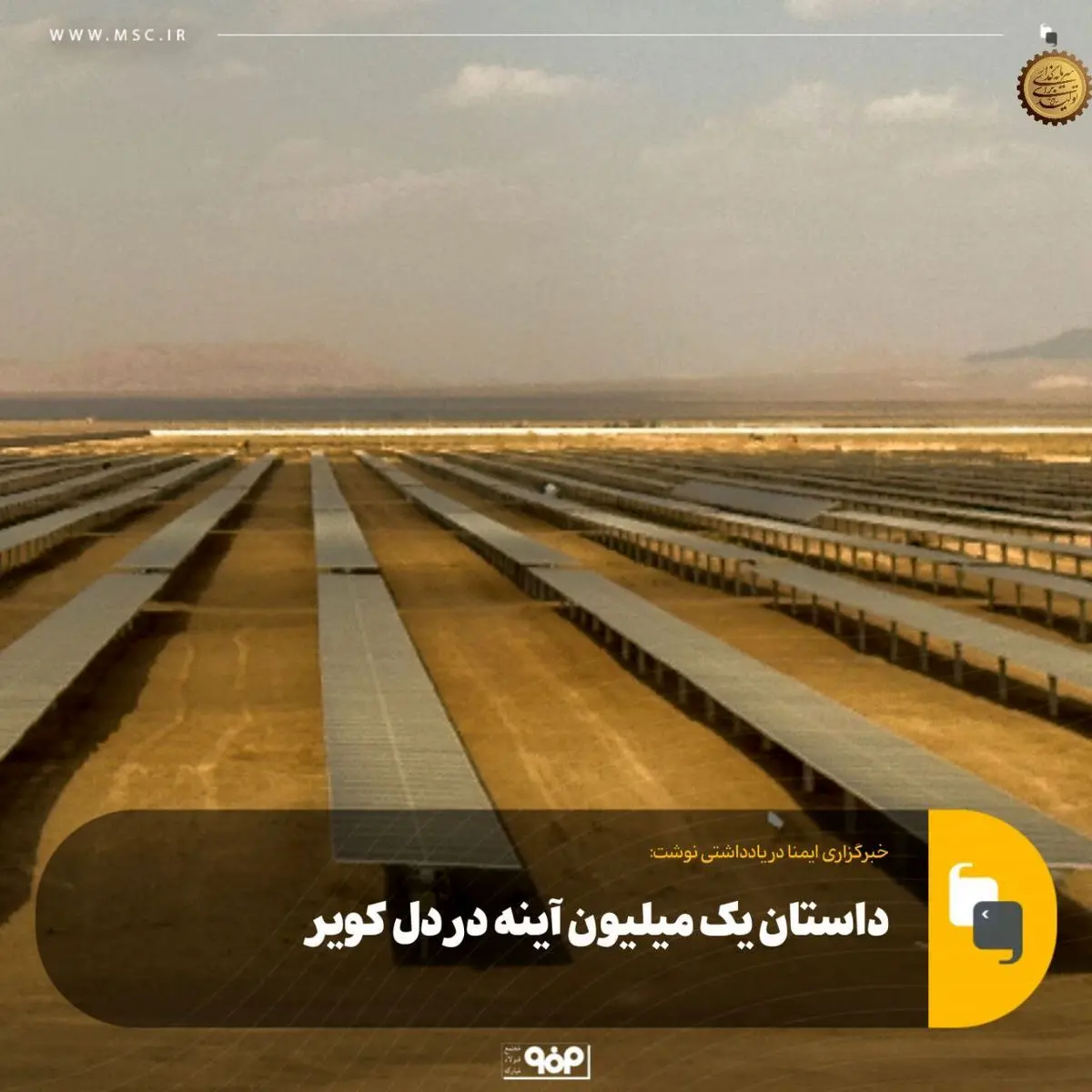 داستان یک میلیون آینه در دل کویر