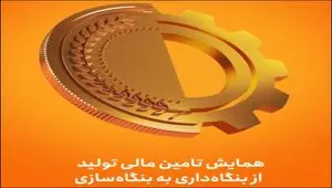 همایش «تامین مالی تولید؛ از بنگاه داری به بنگاه سازی» با حضور رئیس مجلس، وزیر اقتصاد و رییس کل بانک مرکزی به میزبانی بانک ملی ایران