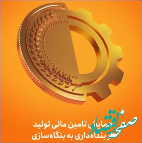 همایش «تامین مالی تولید؛ از بنگاه داری به بنگاه سازی» با حضور رئیس مجلس، وزیر اقتصاد و رییس کل بانک مرکزی به میزبانی بانک ملی ایران