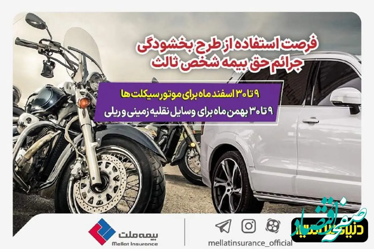 بخشودگی جریمه حق‌بیمه وسایل نقلیه فاقد بیمه‌نامه شخص ثالث