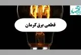 جدول قطعی برق کرمان فردا پنجشنبه ۶ شهریور ماه ۱۴۰۴ + جدول خاموشی برق کرمان پنجشنبه 