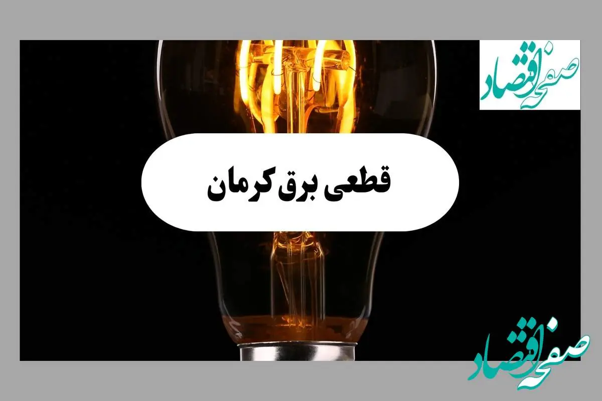 جدول قطعی برق کرمان فردا پنجشنبه ۶ شهریور ماه ۱۴۰۴ + جدول خاموشی برق کرمان پنجشنبه 