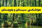 پیش بینی هواشناسی سیستان و بلوچستان ۲۴ ساعت آینده | پیش بینی وضعیت آب و هوا سیستان و بلوچستان فردا دوشنبه ۲۹ اردیبهشت ۱۴۰۴