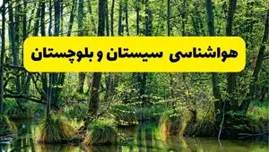 پیش بینی هواشناسی سیستان و بلوچستان ۲۴ ساعت آینده | پیش بینی وضعیت آب و هوا سیستان و بلوچستان فردا دوشنبه ۲۹ اردیبهشت ۱۴۰۴