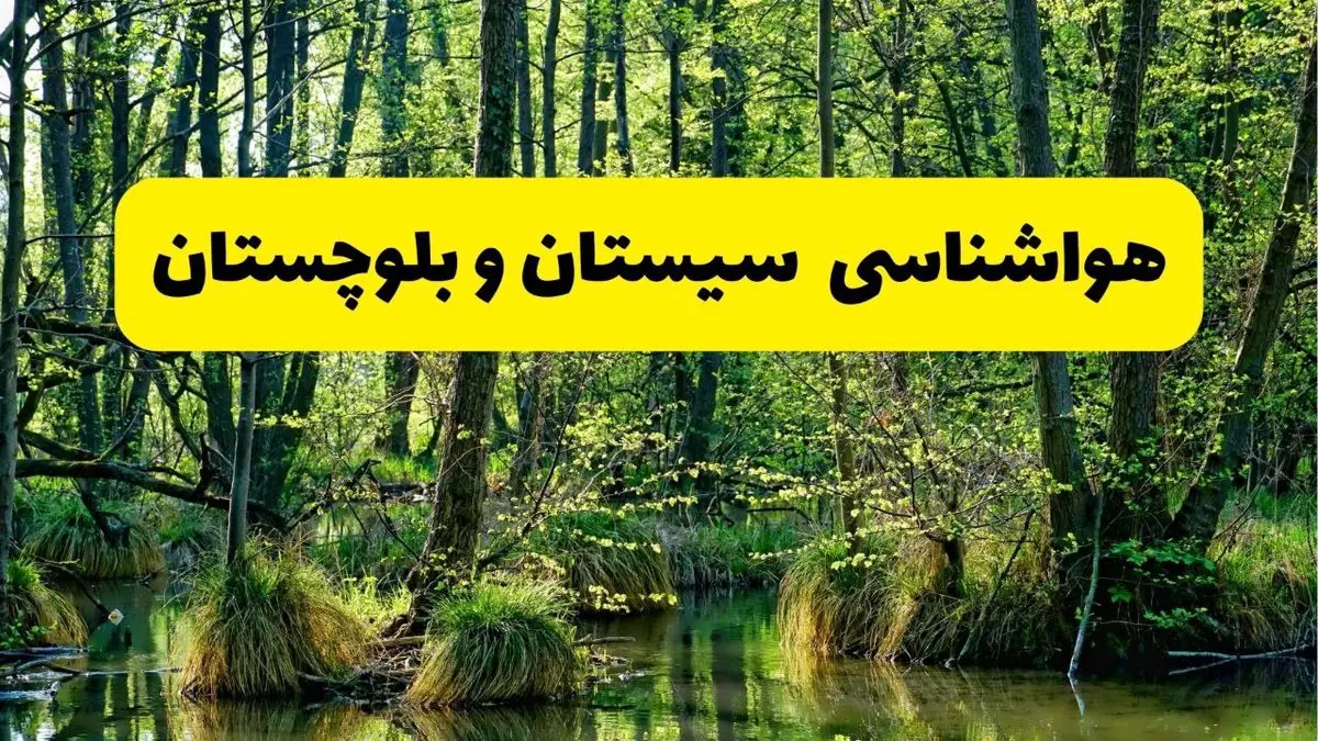 پیش بینی وضعیت آب و هوا سیستان و بلوچستان فردا یکشنبه ۱۵ تیر ماه ۱۴۰۴ | هواشناسی سیستان و بلوچستان طی ۲۴ ساعت آینده