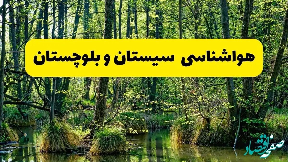 پیش بینی وضعیت آب و هوا سیستان و بلوچستان فردا یکشنبه ۱۵ تیر ماه ۱۴۰۴ | هواشناسی سیستان و بلوچستان طی ۲۴ ساعت آینده