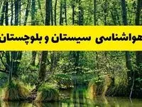 پیش بینی هواشناسی سیستان و بلوچستان ۲۴ ساعت آینده | پیش بینی وضعیت آب و هوا سیستان و بلوچستان فردا دوشنبه ۲۹ اردیبهشت ۱۴۰۴