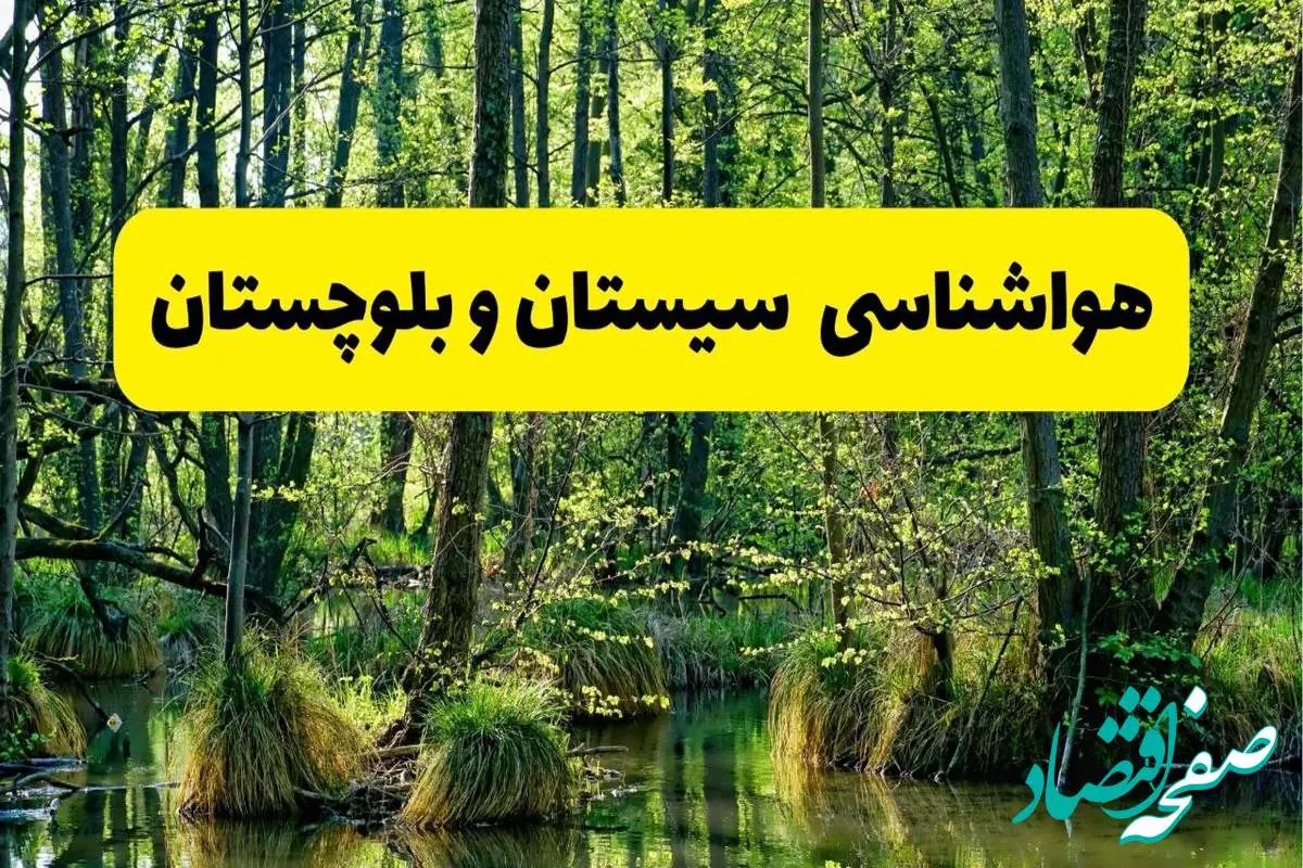 پیش بینی هواشناسی سیستان و بلوچستان ۲۴ ساعت آینده | پیش بینی وضعیت آب و هوا سیستان و بلوچستان فردا دوشنبه ۲۹ اردیبهشت ۱۴۰۴