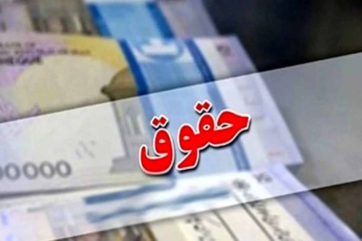 آب پاکی روی دست کارمندان و کارگران ریخته شد ؛
افزایش چراغ خاموش حقوق کارمندان / تکلیف افزایش حقوق کارگران امروز مشخص می شود ؟