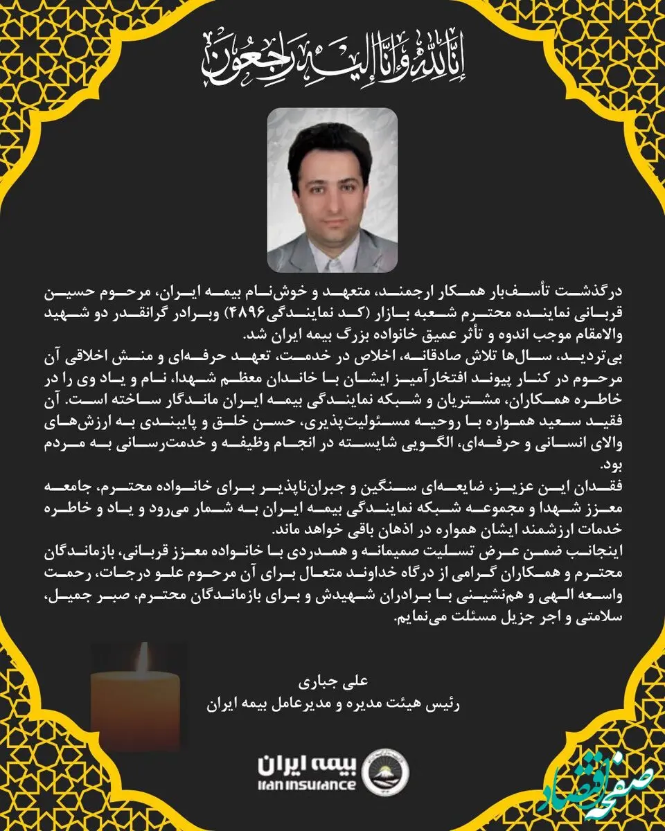 پیام مدیرعامل بیمه ایران به مناسبت درگذشت جناب آقای حسین قربانی