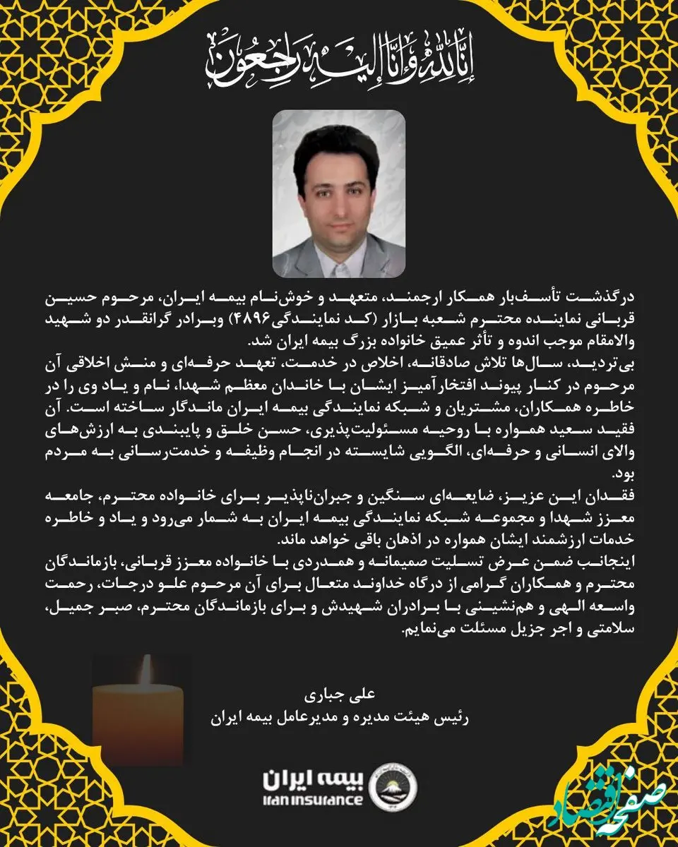 پیام مدیرعامل بیمه ایران به مناسبت درگذشت جناب آقای حسین قربانی