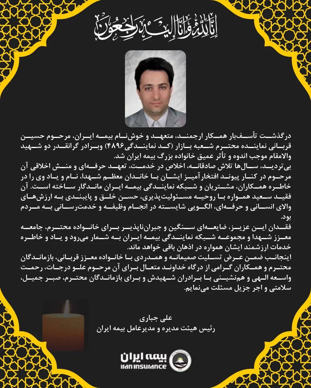 پیام مدیرعامل بیمه ایران به مناسبت درگذشت جناب آقای حسین قربانی