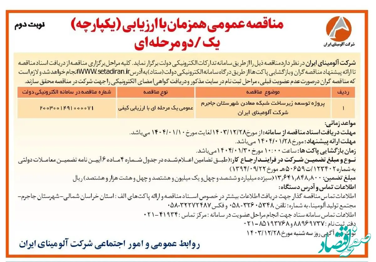 چاپ و انتشار نوبت دوم آگهی مناقصه عمومی همزمان با ارزیابی یکپارچه یک مرحله ای شرکت آلومینای ایران در روزنامه های