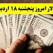 آخرین قیمت دلار آمریکا امروز پنجشنبه ۱۸ اردیبهشت ماه ۱۴۰۴ اعلام شد